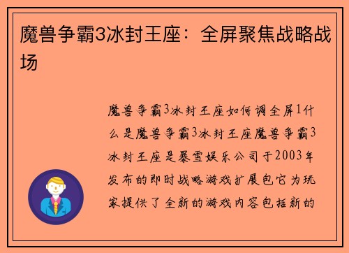 魔兽争霸3冰封王座：全屏聚焦战略战场