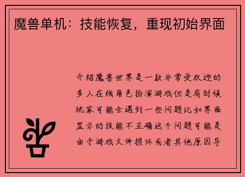 魔兽单机：技能恢复，重现初始界面