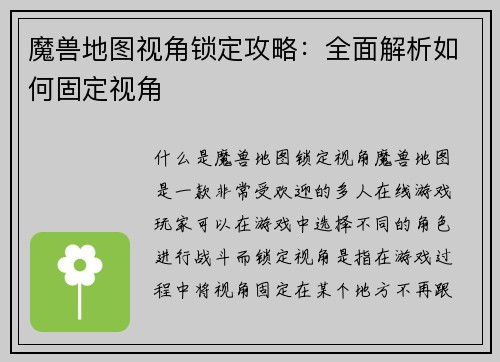 魔兽地图视角锁定攻略：全面解析如何固定视角