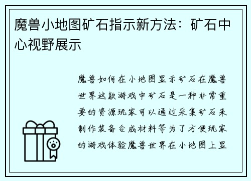 魔兽小地图矿石指示新方法：矿石中心视野展示