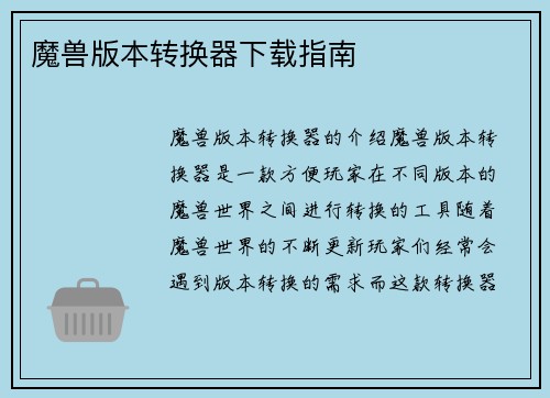 魔兽版本转换器下载指南