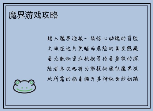 魔界游戏攻略