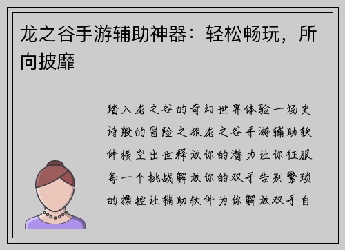龙之谷手游辅助神器：轻松畅玩，所向披靡