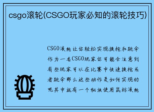 csgo滚轮(CSGO玩家必知的滚轮技巧)