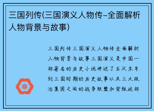 三国列传(三国演义人物传-全面解析人物背景与故事)