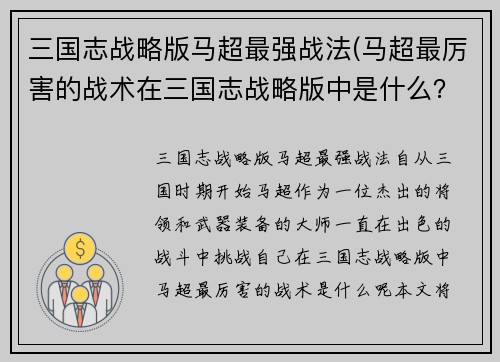 三国志战略版马超最强战法(马超最厉害的战术在三国志战略版中是什么？)