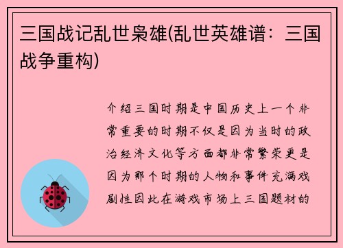 三国战记乱世枭雄(乱世英雄谱：三国战争重构)