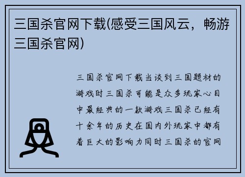 三国杀官网下载(感受三国风云，畅游三国杀官网)